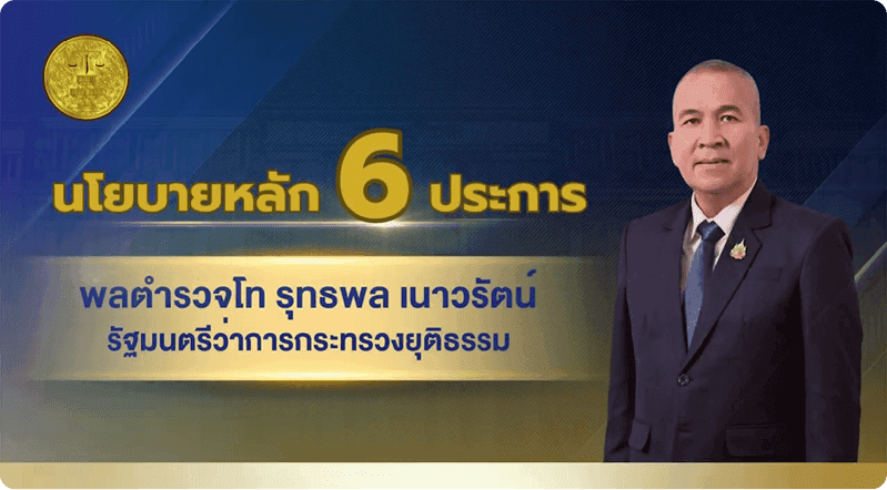 กระทรวงยุติธรรม Ministry of Justice, Thailand